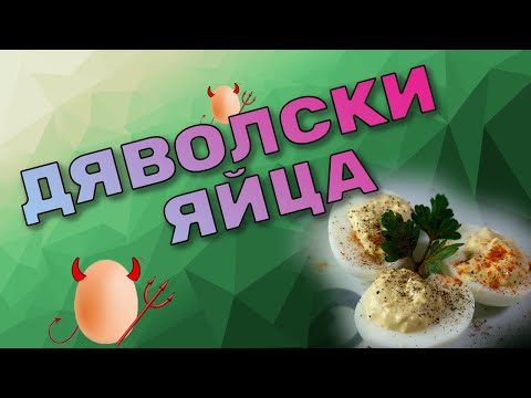 Видео: Какво да приготвите за закуска с яйца: бързи и вкусни рецепти, които могат да заменят класическите бъркани яйца