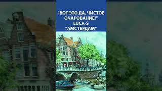 &quot;Вот это да, чистое очарование!&quot; Вышивка Крестиком. LUCA-S &quot;Амстердам&quot;