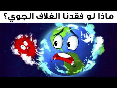 ماذا لو فقدت الأرض غلافها الجوي لـ5 ثوان