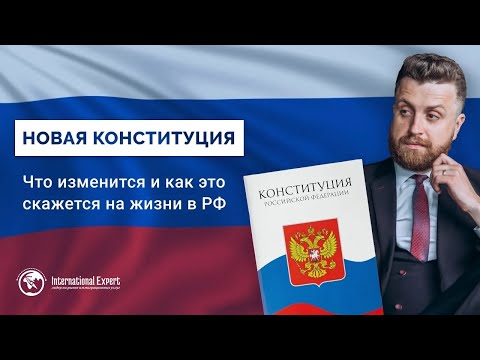 Поправки в Конституции РФ 2020: какие изменения внесут и как это отразится на народе России