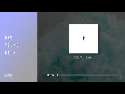 김영근 - 추억눈 (Audio)