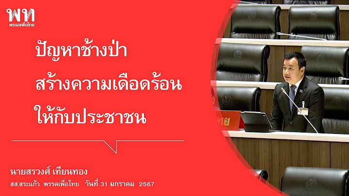 ปัญหาช้างป่า สร้างความเดือดร้อนให้กับประชาชน : สรวงศ์ เทียนทอง