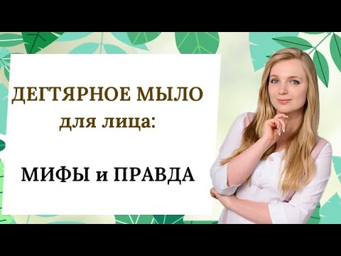 ДЕГТЯРНОЕ МЫЛО для ЛИЦА: польза и вред для кожи, УМЫВАНИЕ дегтярным мылом и ОТЗЫВ косметолога