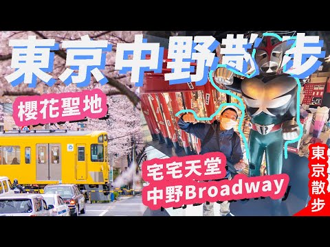 東京中野春の散步🌸櫻花聖地＋宅宅天堂中野Broadway逐層逛😱發現幾百萬円1張遊戲卡!!! 還有村上隆大師的Office🌼 #日本旅遊 #動漫 #東京中野