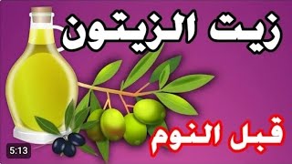 اشربوا زيت الزيتون قبل النوم وبعد ٧ ايام هذا ما سوف يحدث لجسمكم