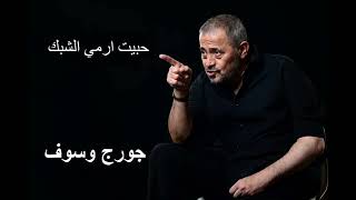 جورج وسوف حبيت ارمي الشباك | George Wassouf Habait Armi Al Shabbak