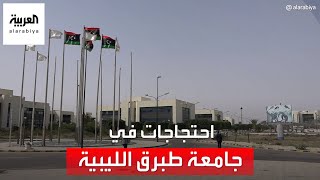 التاسعة هذا المساء | احتجاجات في جامعة طبرق الليبية ضد فساد قوائم المنح التركية