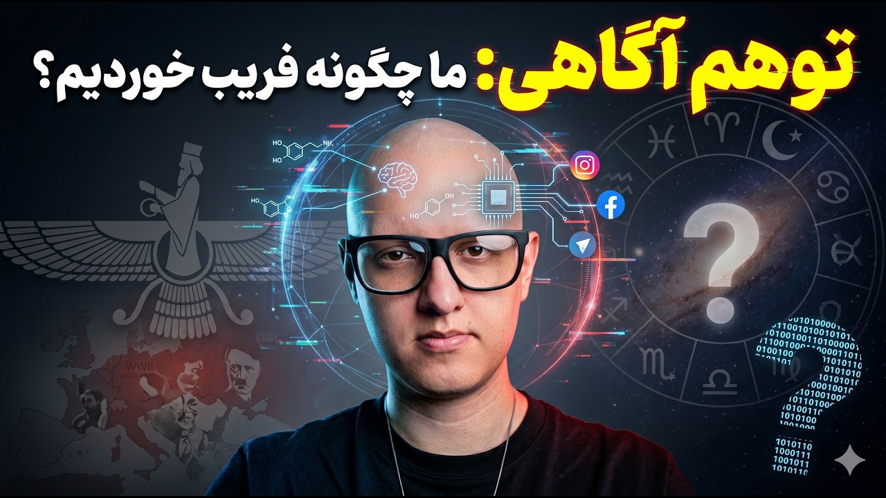 توهم آگاهی: ما چگونه فریب خوردیم؟