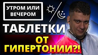 УТРОМ ИЛИ ВЕЧЕРОМ ЛУЧШЕ ПРИНИМАТЬ ТАБЛЕТКИ ОТ ГИПЕРТОНИИ?