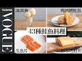 想吃鮭魚自己來！香煎、煙燻、炙燒、舒肥，專家通通做給你看 Every Way to Cook Salmon｜居家料理｜Vogue Taiwan