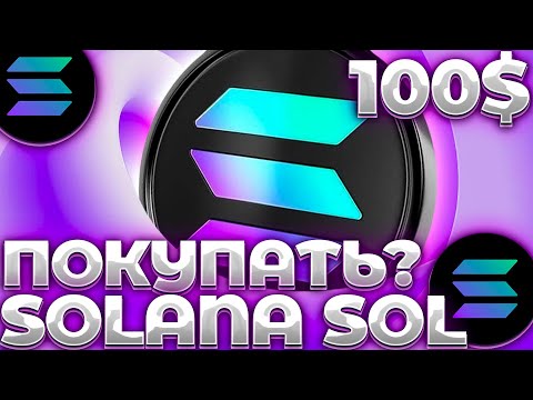 СРОЧНО! НЕ ПОКУПАЙ SOLANA НЕ ПОСМОТРЕВ ЭТО ВИДЕО! ЧТО ПРОИСХОДИТ С SOL? SOL 100$?