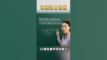 填连续自然数，你还有别的解题方法吗 数学思维 每天学习一点点 思维训练 每日一题 小学奥数