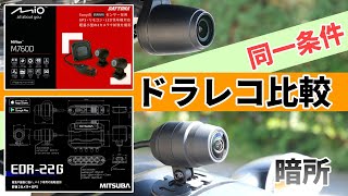 【ドラレコ】ミツバサンコーワ EDR-22G と Starvis搭載機種 デイトナ M760D との暗所比較【同一条件】