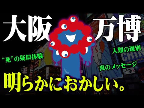 2025年大阪万博に隠されている裏の計画。万博で起きる人類の管理化計画がヤバすぎる…【 都市伝説 ロゴ キャラクター 万博 】