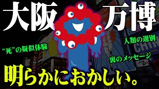 2025年大阪万博に隠されている裏の計画。万博で起きる人類の管理化計画がヤバすぎる…【 都市伝説 ロゴ キャラクター 万博 】