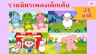 เพลงเด็กเต้นสนุก 24 นาที | #เพลงเด็กเจ้าตัวเล็ก - Kiddy Melody