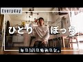 【Vlog】妻子が家を出ていった日の田舎暮らし39歳の平日ルーティン｜#91