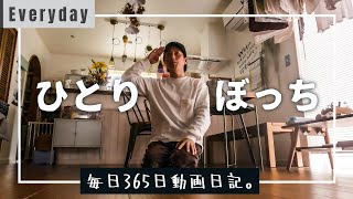 【Vlog】妻子が家を出ていった日の田舎暮らし39歳の平日ルーティン｜#91