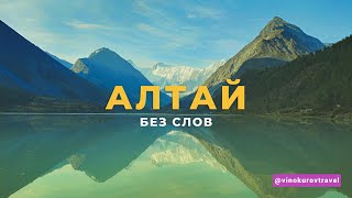 видео: Алтай без слов картинка: Алтай без слов