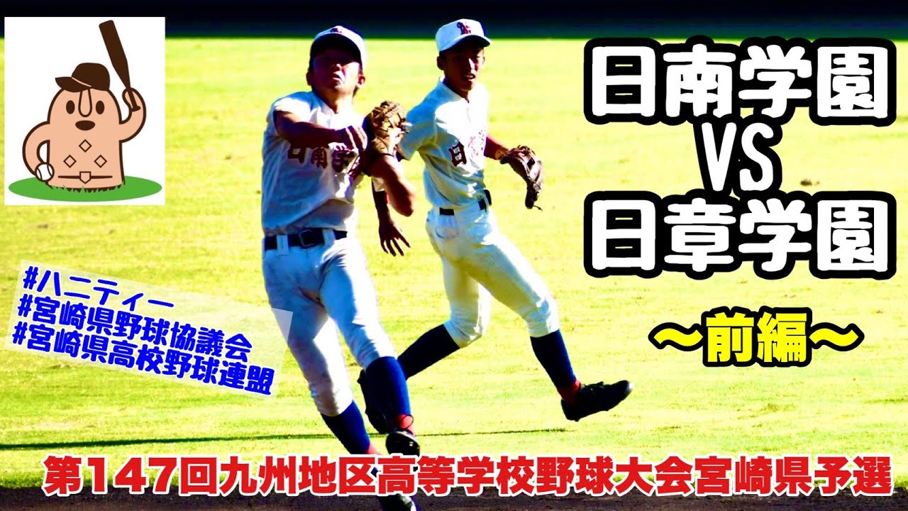 野球 宮崎 高校 爆 サイ