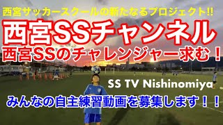 西宮サッカースクール 西宮サッカースクール