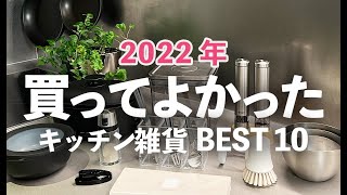 【2022年】買ってよかったキッチン雑貨ベスト10！ラクでおしゃれな便利グッズ/調味料入れ/無印良品ホットプレート/タッパー/マーナ