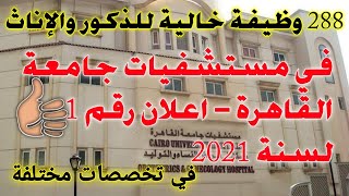 وظائف خالية للذكور والإناث في مستشفيات جامعة القاهرة - اعلان رقم 1 لسنة 2021 لجميع المؤهلات قدم هنا