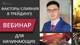 Факторы слияния в трейдинге