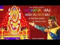 Kirtidan Gadhavi New Garbo || Aai Ashapura Madh Vali Maa | Latest Gujarati Garba | Abhita Patel Mp3 Song