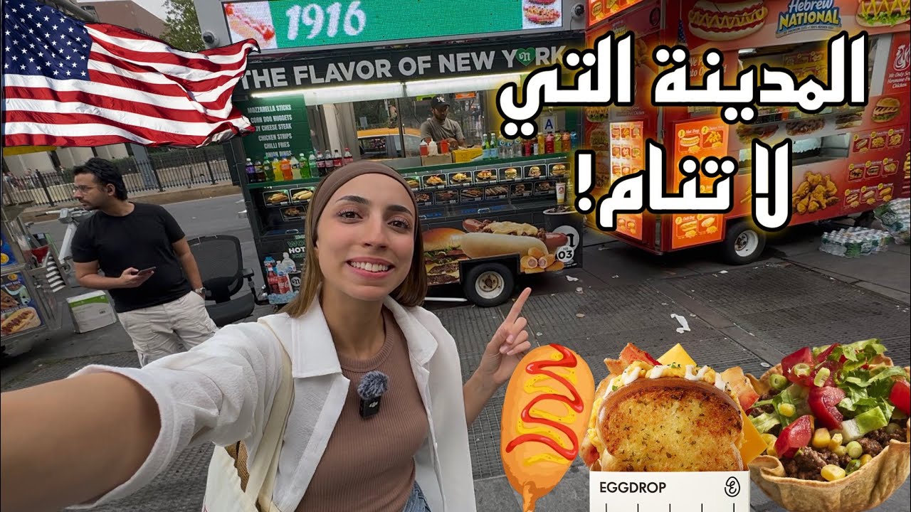 جربت أكل العربات بأمريكا🇺🇸🌭، جولة في حي من أحياء نيويورك 🗽