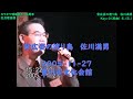 背広姿の渡り鳥   佐川満男   >   Key±0(原曲)⇒ E♭(E♭) >  2005-1127-豊川市文化会館 にて