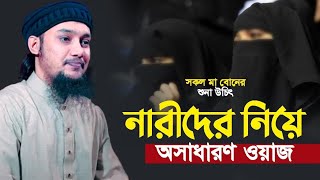 নারীদের সম্পর্কে গুরুত্বপূর্ণ কিছু কথা | Abu Toha Mohammad Adnan | Bangla Waz New