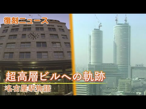 旧名古屋駅解体とJRセントラルタワーズ誕生の記録【復刻ニュース 1994年】