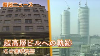 旧名古屋駅解体とJRセントラルタワーズ誕生の記録【復刻ニュース 1994年】