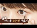 [ENG] 셀프로 아이돌 속눈썹 / 가닥 속눈썹 연출~ 청담 메이크업 선생님이 알려드립니다! Fake eyelashe tip