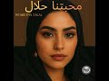 7 7 محبتنا حلال