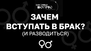 Зачем вступать в брак? | Разводы в России | Демография | «Законный вопрос. Подкаст».