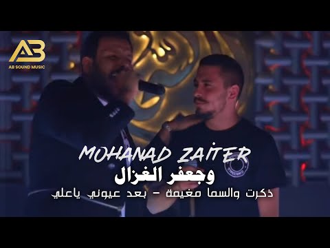 قاعة السحاب العراق مهند زعيتر وجعفر الغزال ذكرت والسما مغيمة بعد عيوني ياعلي