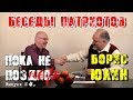 Борис ЮЛИН. Беседы Патриотов.