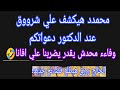 محممد ووالاء هيودوا شروق للدكتور دعواتكم 😥 الحااج ررزق هيطلع فضا,يح جديده🤫 ووفاء محدش يقدر يضربنا