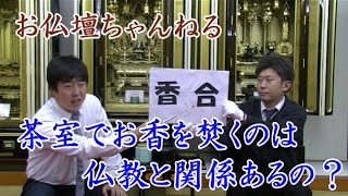 お香を茶室で焚くのは仏教と関係ある？】お仏壇ちゃんねる