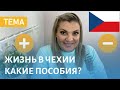 Жизнь Инвалида В Чехии 🇨🇿 Пособия, Льготы. Плюсы И Минусы Жизни В Чехии | В чем Отличие?