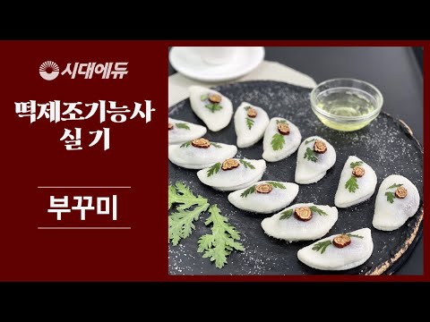 [<strong>시대플러스</strong>] 떡제조기능사 실기 합격 레시피 - &amp;#39;부꾸미&amp;#39; 만들기