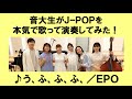 「う、ふ、ふ、ふ、/EPO」をカバー 音大生が本気でJ-POPを演奏してみた! EPO - Ooh, hoo, hoo, hoo,