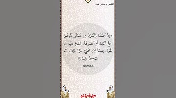 سورة البقرة الآية 158 بصوت الشيخ فارس عباد برواية حفص #القرآن_الكريم #اكسبلور #المصحف #viral