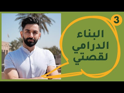 البناء الدرامي لقصتي