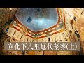 古巴比伦的星象历法为什么会出现在中国的古墓里？ 《2019考古探奇》第一季 宣化下八里辽代墓葬（上）| 中华国宝