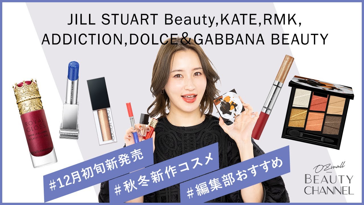 12月発売の新作コスメカレンダー】ジルスチュアート、ケイト