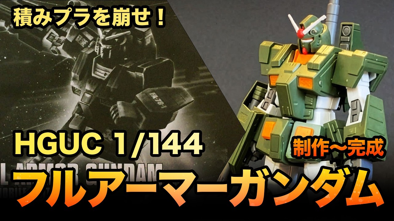 【積みプラ消化】ガンプラ HG 1/144 フルアーマーガンダム 制作