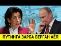 РОССИЯ УЧУН УРУШДА ЭНГ КАТТА ЗАРБАНИ БЕРГАН АЁЛ